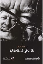 الزن في فن الكتابة