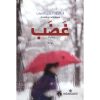 غضب