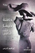 حافلة حيفا...البعد الخامس
