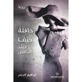 حافلة حيفا...البعد الخامس