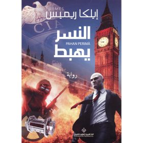 النسر يهبط