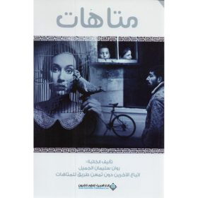 متاهات ط2