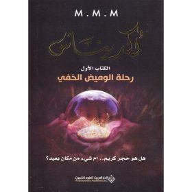 اكديناس رحلة الوميض الخفي