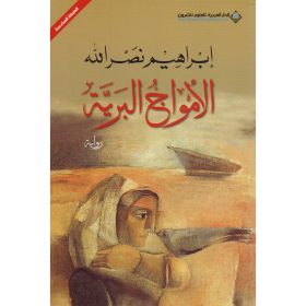 الامواج البرية ط7