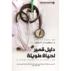 دليل قصير لحياة طويلة