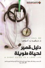 دليل قصير لحياة طويلة