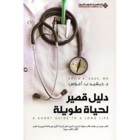 دليل قصير لحياة طويلة