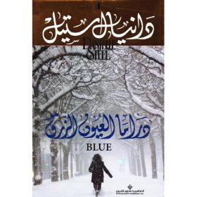 دراما العيون الزرق