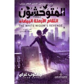 المتوحشون - انتقام الارملة البيضاء