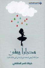 مدرارا يبقى ط2