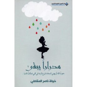 مدرارا يبقى ط2