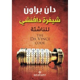 شيفرة دافينشي للناشئة