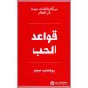 قواعد الحب طبعة جديدة