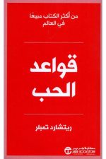 قواعد الحب طبعة جديدة