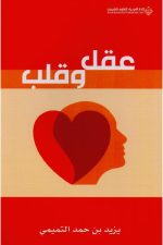 عقل وقلب