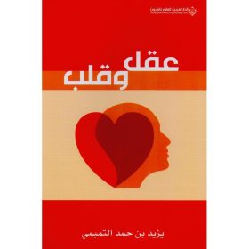 عقل وقلب