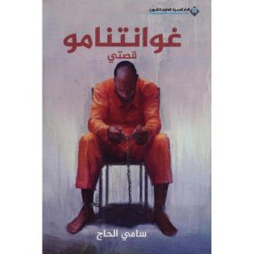 غوانتنامو - قصتي