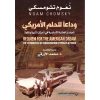 وداعا للحلم الاميركي