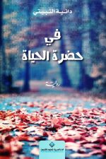 في حضرة الحياة