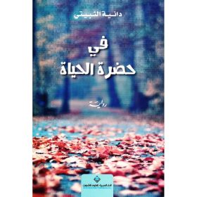 في حضرة الحياة