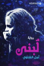 لبنى