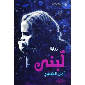 لبنى