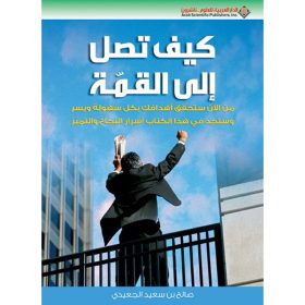 كيف تصل الى القمة