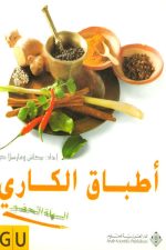 أطباق الكاري السهلة التحضير