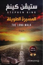 المسيرة الطويلة