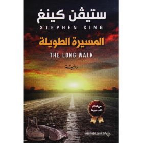 المسيرة الطويلة