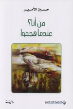 من انا؟ عندما هجموا