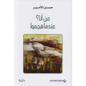 من انا؟ عندما هجموا