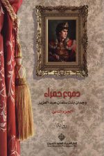 دموع حمراء ج2