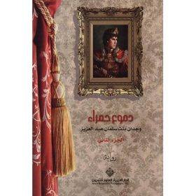 دموع حمراء ج2