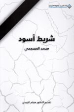 شريط اسود