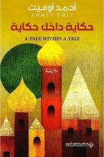 حكاية داخل حكاية