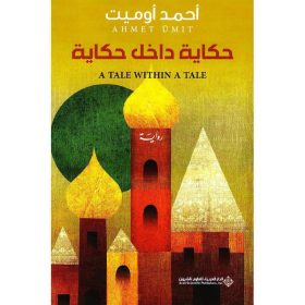 حكاية داخل حكاية