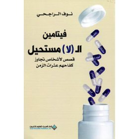 فيتامين ال (لا) مستحيل