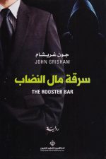 سرقة مال النصاب