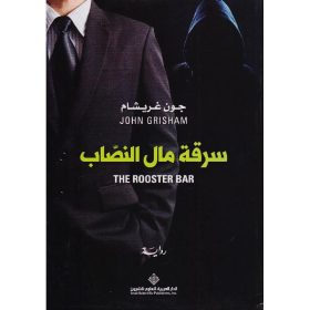 سرقة مال النصاب