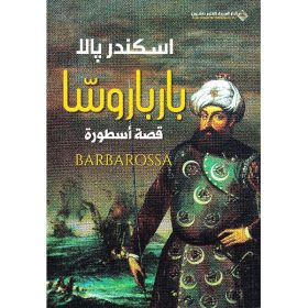 بارباروسا قصة اسطورة
