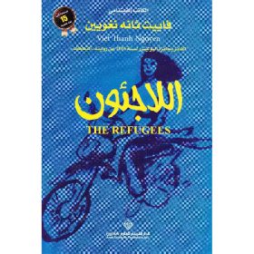 اللاجئون