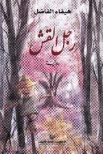 رجل القش