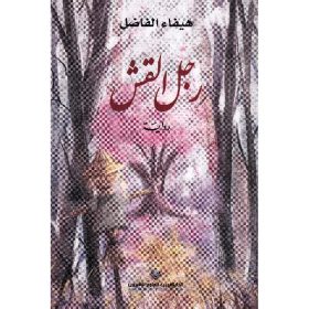 رجل القش