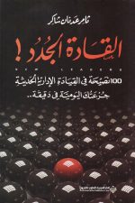 القادة الجدد ط4
