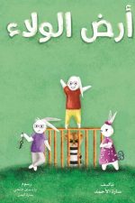 أرض الولاء