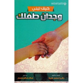 كيف تبني وجدان طفلك