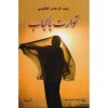 توارت بالحجاب