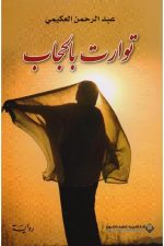 توارت بالحجاب