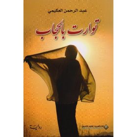 توارت بالحجاب